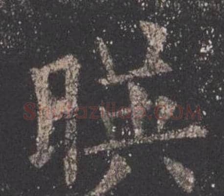 暎字欧阳询毛笔楷书写法,摘自九成宫醴泉铭