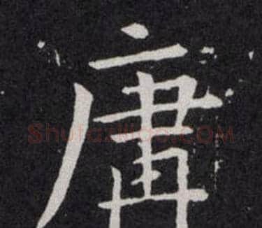 庸字欧阳询毛笔楷书写法,摘自欧阳询毛笔楷书作品