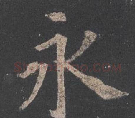 永字欧阳询毛笔楷书写法,摘自九成宫醴泉铭