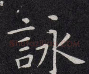 詠字欧阳询毛笔楷书写法,摘自欧阳询毛笔楷书作品
