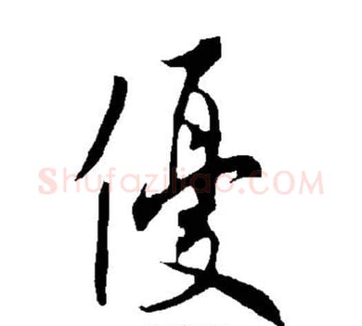 优字欧阳询毛笔楷书写法,摘自欧阳询毛笔楷书作品