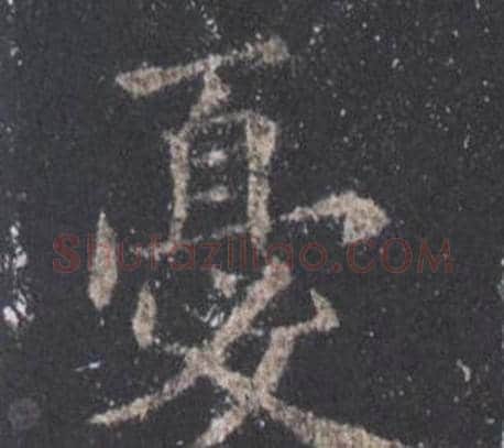 憂字欧阳询毛笔楷书写法,摘自九成宫醴泉铭