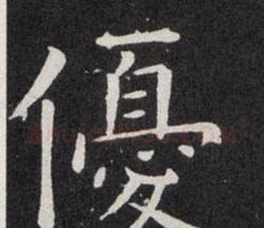 優字欧阳询毛笔楷书写法,摘自欧阳询毛笔楷书作品