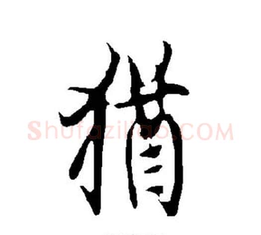 犹字欧阳询毛笔楷书写法,摘自欧阳询毛笔楷书作品
