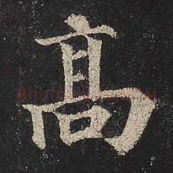 颜真卿毛笔楷书高字的写法,摘自颜真卿书法作品多宝塔碑