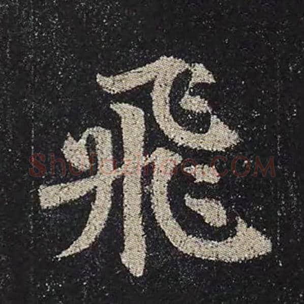 颜真卿毛笔楷书飞字的写法,摘自颜真卿书法作品多宝塔碑