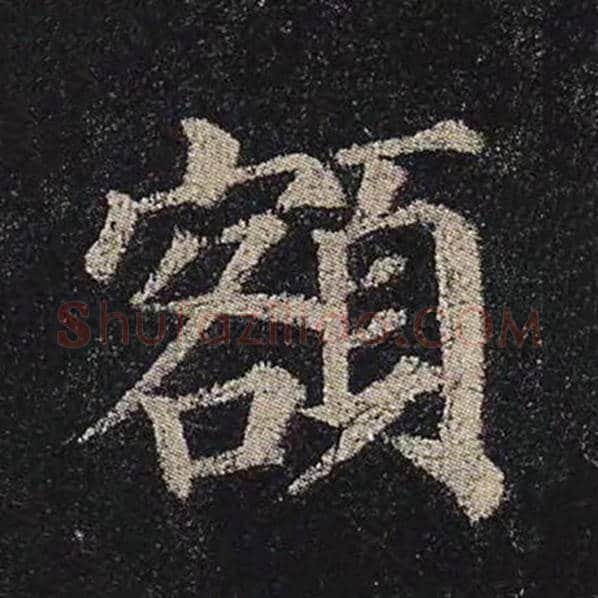 颜真卿毛笔楷书额字的写法,摘自颜真卿书法作品多宝塔碑