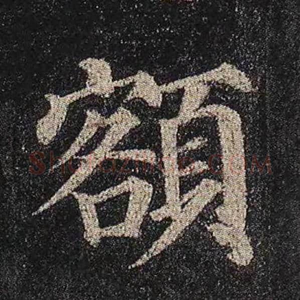 颜真卿毛笔楷书额字的写法,摘自颜真卿书法作品多宝塔碑