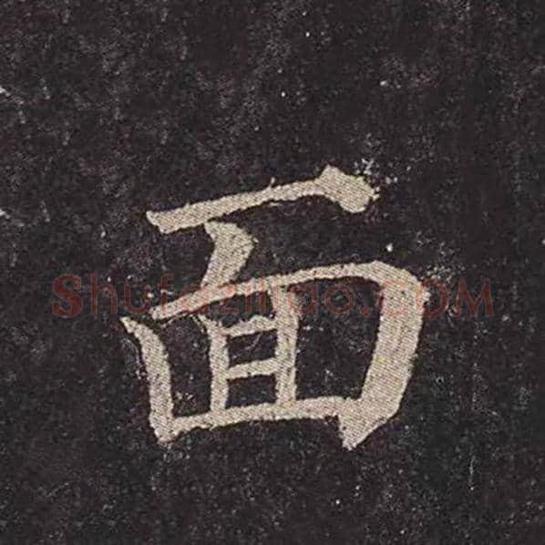 颜真卿毛笔楷书面字的写法,摘自颜真卿书法作品多宝塔碑