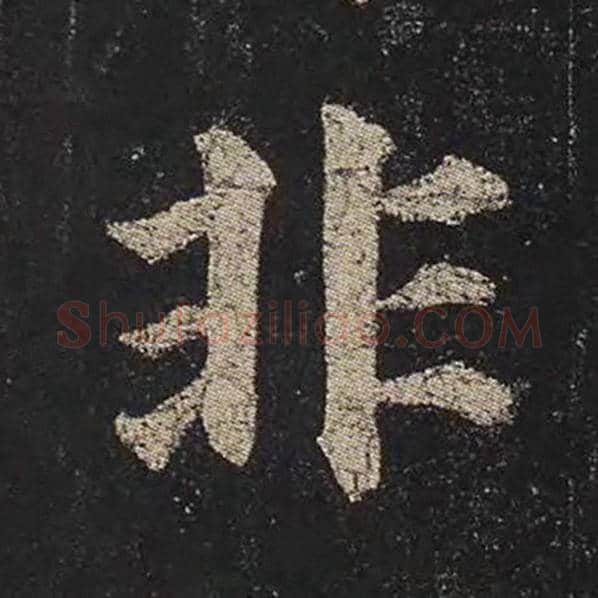颜真卿毛笔楷书非字的写法,摘自颜真卿书法作品多宝塔碑
