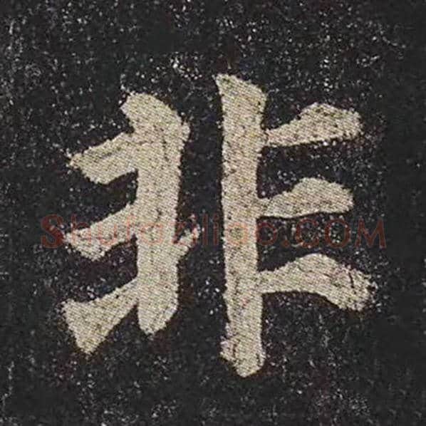 颜真卿毛笔楷书非字的写法,摘自颜真卿书法作品多宝塔碑