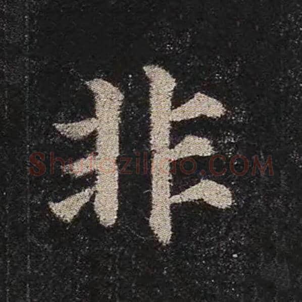 颜真卿毛笔楷书非字的写法,摘自颜真卿书法作品多宝塔碑