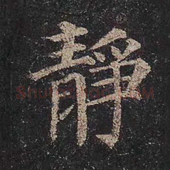 颜真卿毛笔楷书静字的写法,摘自颜真卿书法作品多宝塔碑
