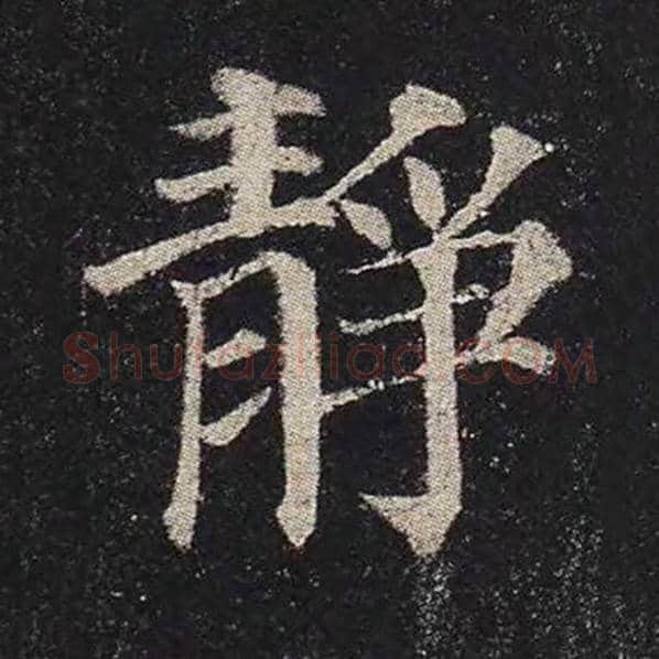 颜真卿毛笔楷书静字的写法,摘自颜真卿书法作品多宝塔碑