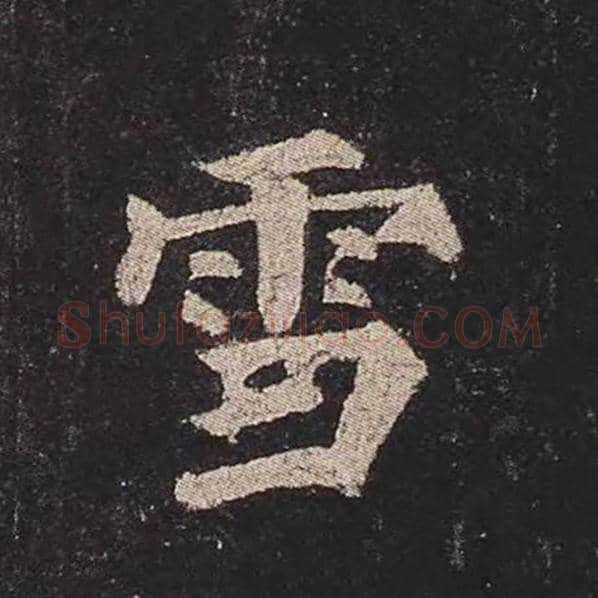 颜真卿毛笔楷书雪字的写法,摘自颜真卿书法作品多宝塔碑