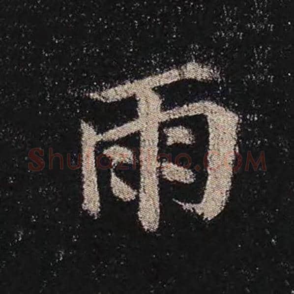 颜真卿毛笔楷书雨字的写法,摘自颜真卿书法作品多宝塔碑