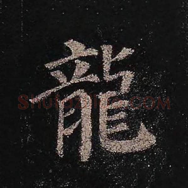 颜真卿毛笔楷书龙字的写法,摘自颜真卿书法作品多宝塔碑