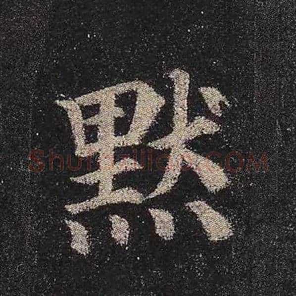颜真卿毛笔楷书默字的写法,摘自颜真卿书法作品多宝塔碑