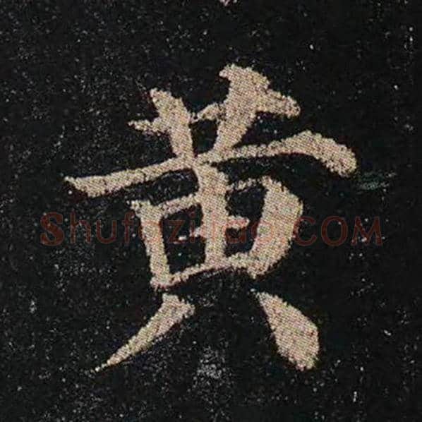 颜真卿毛笔楷书黄字的写法,摘自颜真卿书法作品多宝塔碑