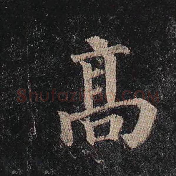 颜真卿毛笔楷书高字的写法,摘自颜真卿书法作品多宝塔碑