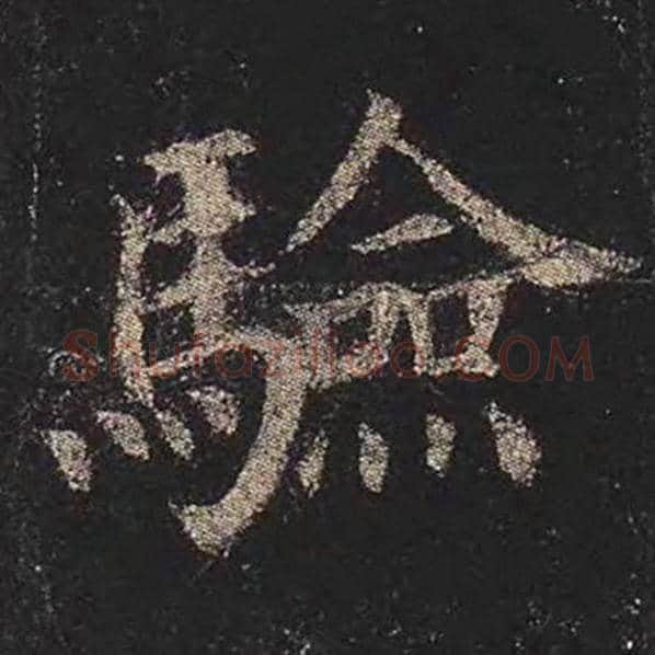 颜真卿毛笔楷书验字的写法,摘自颜真卿书法作品多宝塔碑