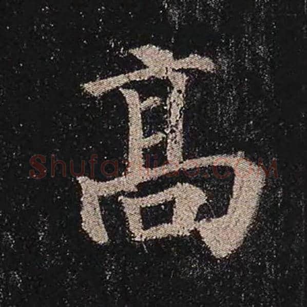 颜真卿毛笔楷书高字的写法,摘自颜真卿书法作品多宝塔碑