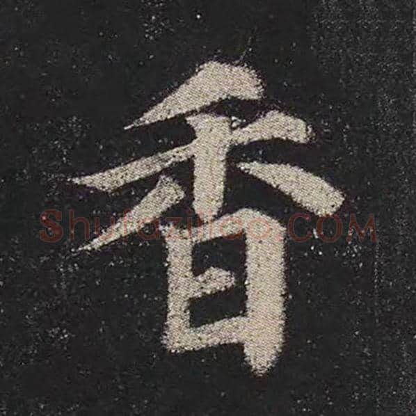 颜真卿毛笔楷书香字的写法,摘自颜真卿书法作品多宝塔碑