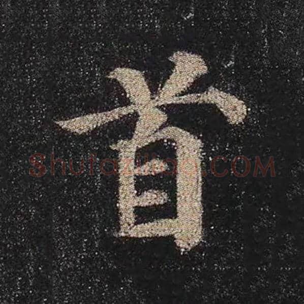 颜真卿毛笔楷书首字的写法,摘自颜真卿书法作品多宝塔碑