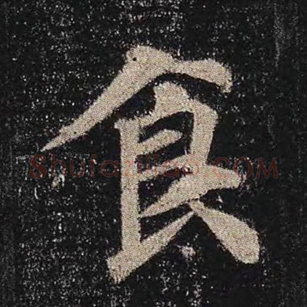 颜真卿毛笔楷书食字的写法,摘自颜真卿书法作品多宝塔碑