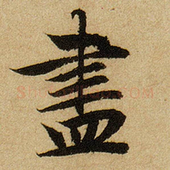赵孟頫毛笔楷书尽字的写法,摘自赵孟頫书法作品前后赤壁赋