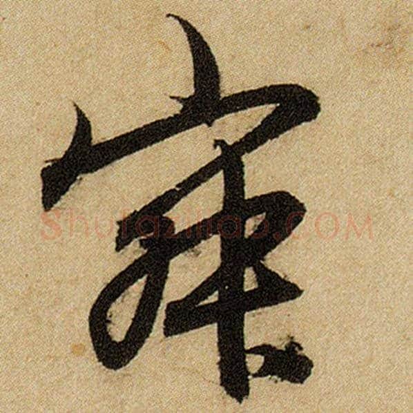 赵孟頫毛笔楷书寂字的写法,摘自赵孟頫书法作品前后赤壁赋