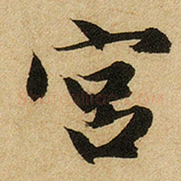赵孟頫毛笔楷书宫字的写法,摘自赵孟頫书法作品前后赤壁赋