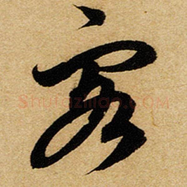 赵孟頫毛笔楷书客字的写法,摘自赵孟頫书法作品前后赤壁赋