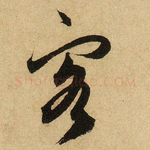 赵孟頫毛笔楷书客字的写法,摘自赵孟頫书法作品前后赤壁赋