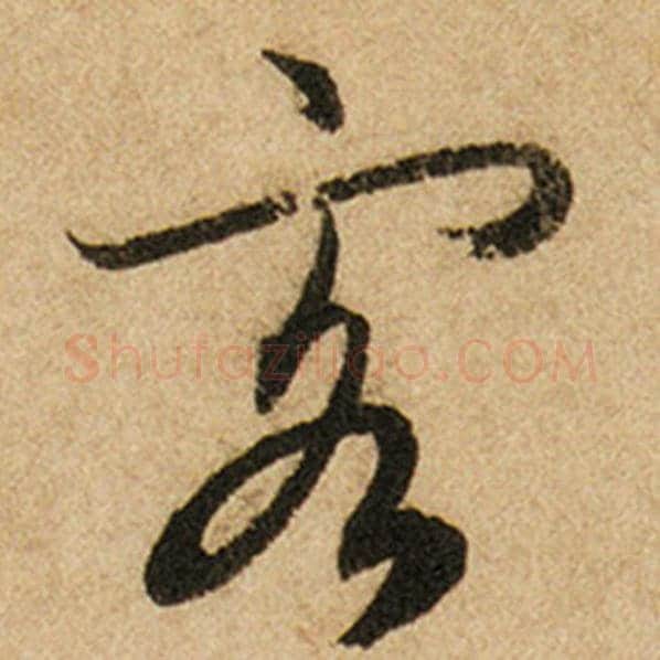 赵孟頫毛笔楷书客字的写法,摘自赵孟頫书法作品前后赤壁赋