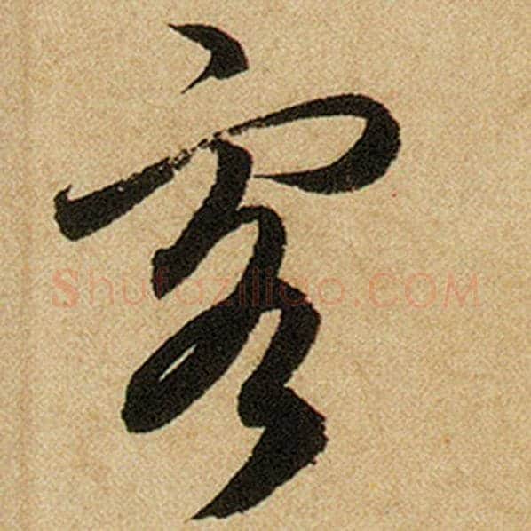 赵孟頫毛笔楷书客字的写法,摘自赵孟頫书法作品前后赤壁赋