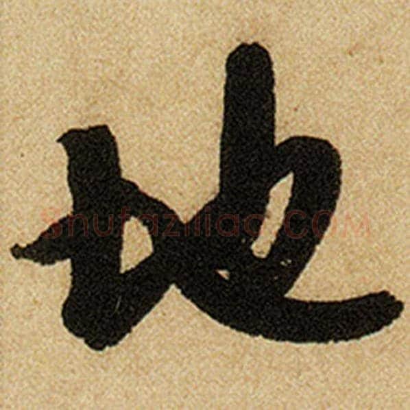 赵孟頫毛笔楷书地字的写法,摘自赵孟頫书法作品前后赤壁赋