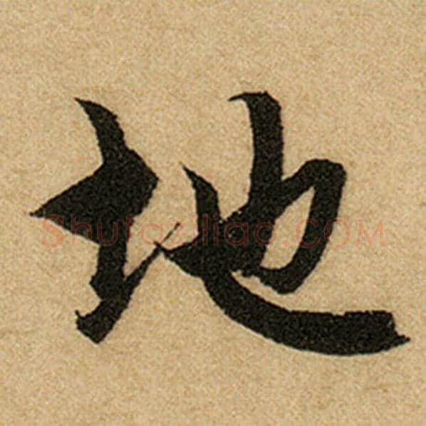 赵孟頫毛笔楷书地字的写法,摘自赵孟頫书法作品前后赤壁赋