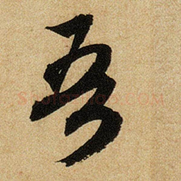 赵孟頫毛笔楷书吾字的写法,摘自赵孟頫书法作品前后赤壁赋