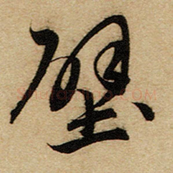 赵孟頫毛笔楷书壁字的写法,摘自赵孟頫书法作品前后赤壁赋