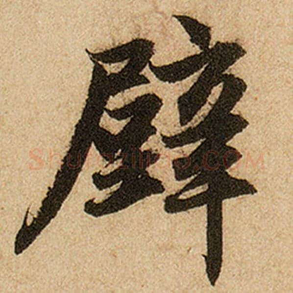 赵孟頫毛笔楷书壁字的写法,摘自赵孟頫书法作品前后赤壁赋