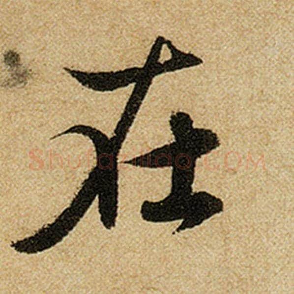 赵孟頫毛笔楷书在字的写法,摘自赵孟頫书法作品前后赤壁赋