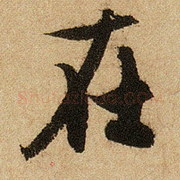 赵孟頫毛笔楷书在字的写法,摘自赵孟頫书法作品前后赤壁赋