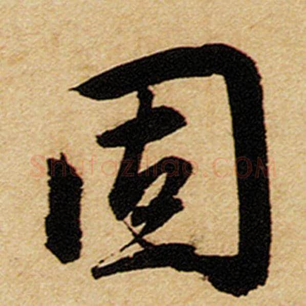赵孟頫毛笔楷书固字的写法,摘自赵孟頫书法作品前后赤壁赋