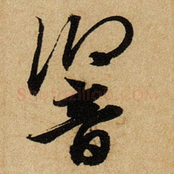 赵孟頫毛笔楷书响字的写法,摘自赵孟頫书法作品前后赤壁赋