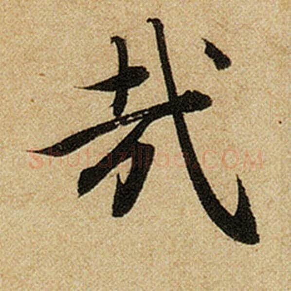 赵孟頫毛笔楷书哉字的写法,摘自赵孟頫书法作品前后赤壁赋