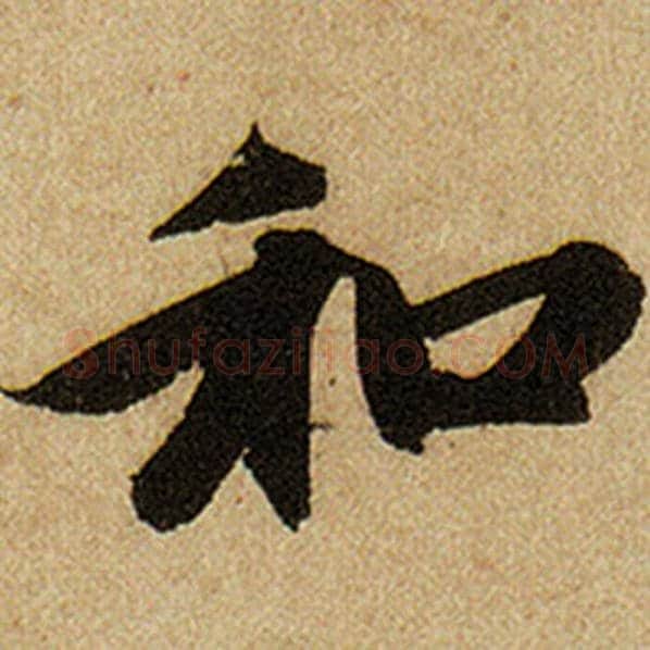 赵孟頫毛笔楷书和字的写法,摘自赵孟頫书法作品前后赤壁赋