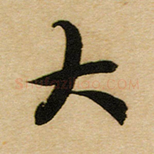 赵孟頫毛笔楷书大字的写法,摘自赵孟頫书法作品前后赤壁赋