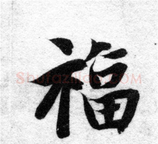 福字智永毛笔楷书书法写法,摘自智永毛笔楷书书法作品