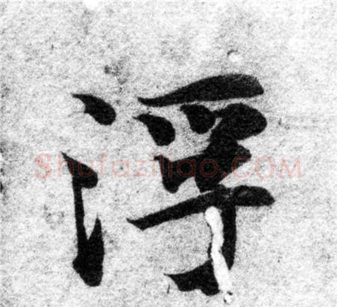浮字智永毛笔楷书书法写法,摘自智永毛笔楷书书法作品